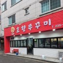 썬마트 | 청주 하복대 맛집 호향쭈꾸미 저녁후기