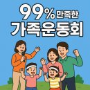99빌딩 | 예산 유치원 가족운동회, 99%가 만족한 현장 후기 최초 공개!