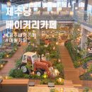 대농휴게실 | 제주 애월 초대형 베이커리 카페 제주당