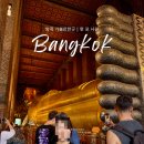 금빛칼라 | 방콕 가볼만한곳 왓포사원의 누워있는 초대형 불상 (복장&amp;입장료)
