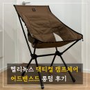 헬리녹스 택티컬 캠프체어 어드밴스드 캠핑의자 롱텀 후기