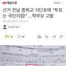 선거 전날 중학교 식단표에 "투표는 국민의힘!"…학부모 고발 이미지