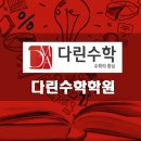 다린수학학원 - 성남시 중원구 원터로105번길 18 | 다린수학학원