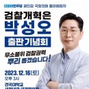 박성오 기획 위원장의 출판기념회가 있습니다.(2023.12.15) 이미지