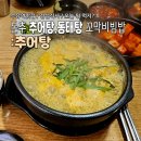 본추 추어탕 이미지