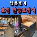 효성식당 | 효성 진공포장기 정육 식당 납품 후기(수원 팔달구)