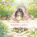 차륵차륵 구슬치기 [ 양장 ] 이현정 글/김유진 그림 | 한림출판사 | 2025년 07월 25일 이미지