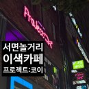 (주)코이 | 부산진구 프로젝트 코이 후기 | 전포동 카페, 부산 갈만한 곳, 부산 서면 놀거리 추천 이색 컨셉 카페