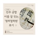 상대동 진주시청 청사 내 (요금소-자유시장쪽) | [진주 상대동 청하철학원] 궁합 보며 박수 친 이유는? 후기