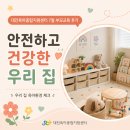 대전광역시건강가정지원센터 | [대전 육아종합지원센터] 7월 부모교육 안전하고 건강한 우리집