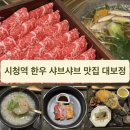 점심 맛집 상견례 장소 추천 서울역 회식 고기, 한우샤브샤브, 한정식 맛집 대보정 서울 시청점 솔직후기