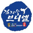 브니엘태권도장 이미지