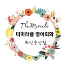 더미라클영어회화 이미지