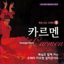 해설이 있는 오페라 카르멘 Daum카페