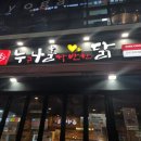 누구나홀딱반한닭(김포고촌점) 이미지