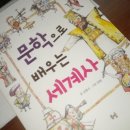 문학으로 배우는 세계사 이미지