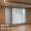 메종커튼 | 메종커튼 집전체 커튼 시공후기, 거실 안방 아이방 드레스