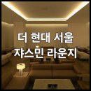 &lt;더 현대 서울 쟈스민 라운지&gt; 정보 : 여의도 현대백화점 VIP 우수고객 서비스 혜택