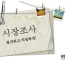 [쇼핑몰창업]step9. 철저하고 치밀하게 시장 조사하기
