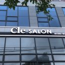 끌레살롱(cle salon)
