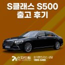 엘티컨설팅 주식회사 | 벤츠 S클래스 s500 4Matic 신차 출고 후기 내용 정리