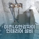 한강인테리어종합설비 이미지