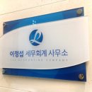 이정섭세무회계사무소