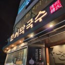 한씨막국수 포항이동점 | 포항 이동 막국수 맛집 "한씨막국수" 비빔막국수 후기