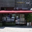 본죽 거여 이미지