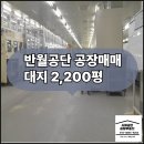 서해토지공인중개사사무소 | 반월공단 공장 매매 안산시 단원구 원시동 대지 2,200평 반월공단 부동산