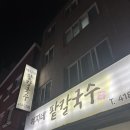 예지네 손팥칼국수 이미지