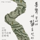 제4회 포항 장기유배문화제 | 2025 포항 장기유배문화제 총정리: 유배문화길 투어부터 전통체험까지 완벽 가이드