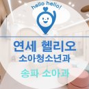 연세헬리오소아청소년과