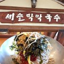 새술막막국수 이미지