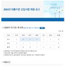 2024년 한국남동발전 대졸수준 신입사원 채용 공고(~2/28) 이미지
