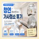 청소맘 | 청연 가사청소 후기｜육아맘이 직접 이용해본 청소연구소 집청소 서비스 추천