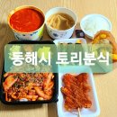 토리분식 이미지