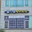 다올세무회계 - 수원시 권선구 금곡로102번길 30 | 다올세무회계