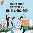 [스푼북_하루놀] 거인의 나라로 간 좌충우돌 탐정단 (세계 속 지리 쏙) 이미지