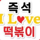 아이러브 떡볶이 이미지