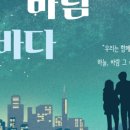 배리어 프리 연극 : 하늘, 바람, 바다 이미지
