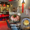 응암로1길 | 분위기 좋은 증산역술집 서호 라오반, 맛있는 마라훠궈 후기