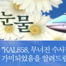 국민들이 전두환과 조중동을 용서할 수 없는 또 하나의 이유 - KAL 858기 사건 (스압) 이미지