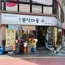 성일분식집 이미지