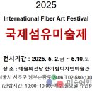 가평꽃동네 희망의 집 | [미술제]2025국제섬유미술제(International Fiber Art Festival): &#39;부드러운 시선(Considerate...