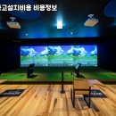 인천 동구 골프존 설치 비용 실제 후기와 설치 팁