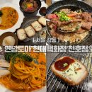 금와PC | 천호역 맛집 추천｜연남토마 현대백화점 천호점 메뉴 3종 솔직 후기
