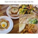 의정부 파스타 맛집 그라쏘 동오마을 맛집 추천