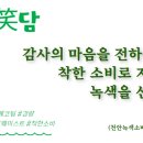녹담소담 5호-유혜정 / 천안GCN 사무처장 이미지