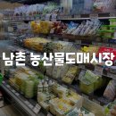 [인천/남촌] 없는게 없는 식재료 천국 남촌농산물시장 식자재마트